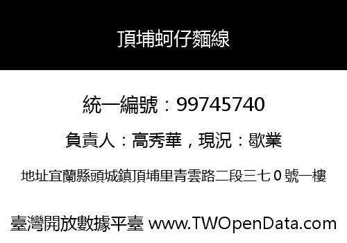 頂埔蚵仔麵線
