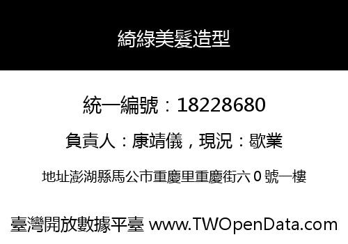 綺綠美髮造型