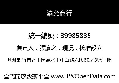 瀛允商行