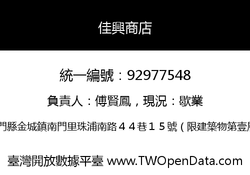 佳興商店