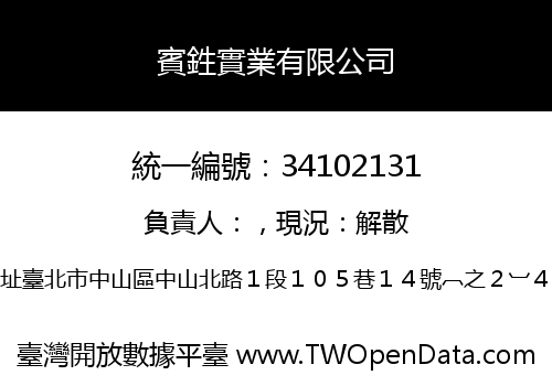 賓鉎實業有限公司