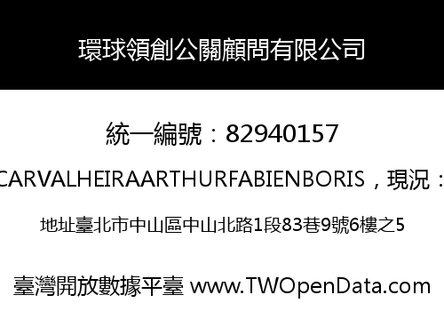 環球領創公關顧問有限公司