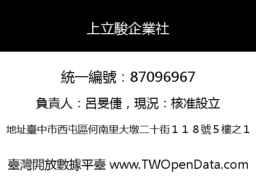 上立駿企業社