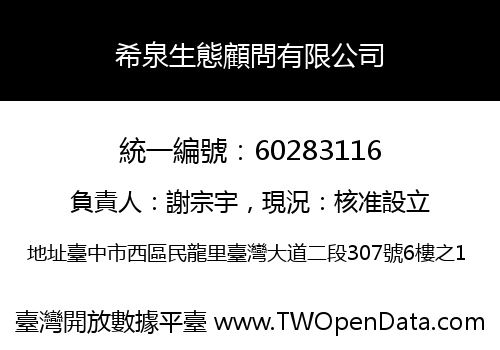 希泉生態顧問有限公司