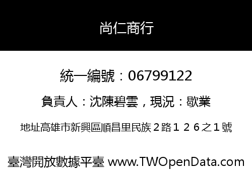 尚仁商行