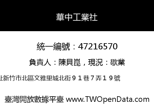 華中工業社