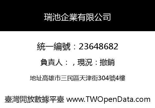 瑞池企業有限公司