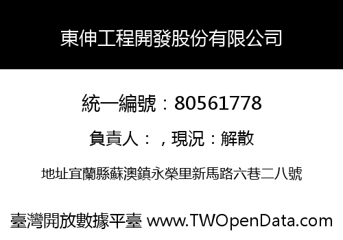 東伸工程開發股份有限公司