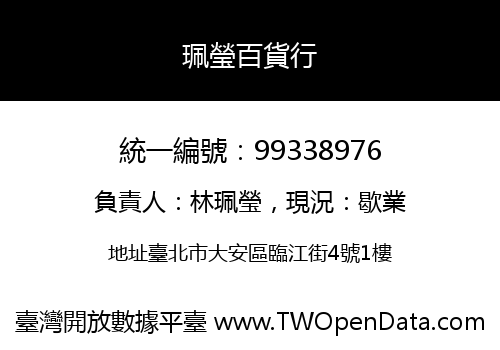 珮瑩百貨行