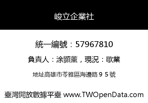 峻立企業社