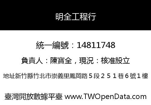 明全工程行