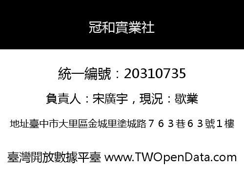 冠和實業社