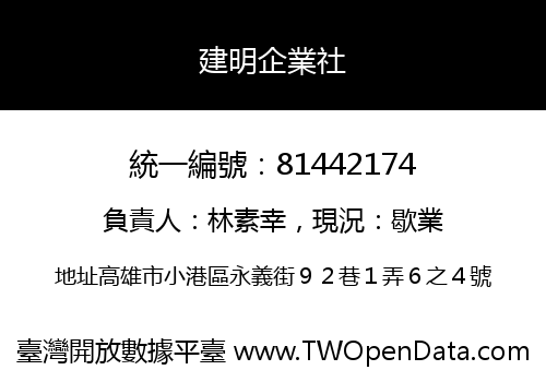 建明企業社
