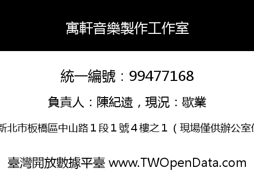 寓軒音樂製作工作室