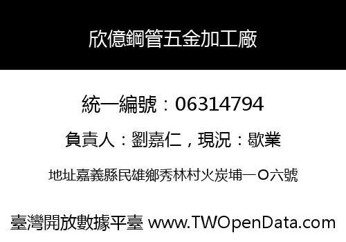 欣億鋼管五金加工廠