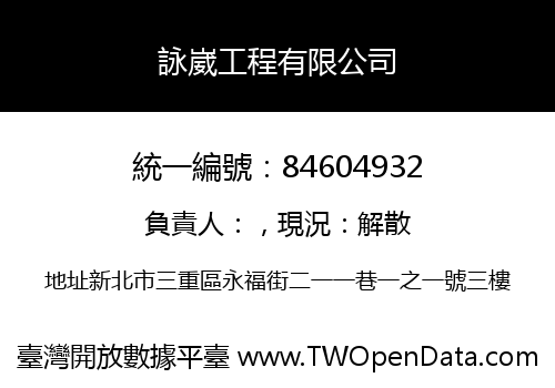 詠崴工程有限公司