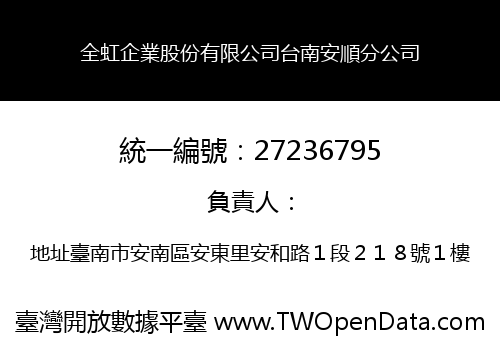 全虹企業股份有限公司台南安順分公司