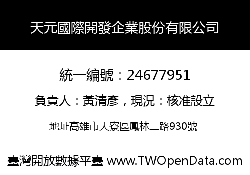 天元國際開發企業股份有限公司
