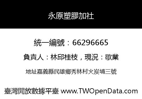 永原塑膠加社