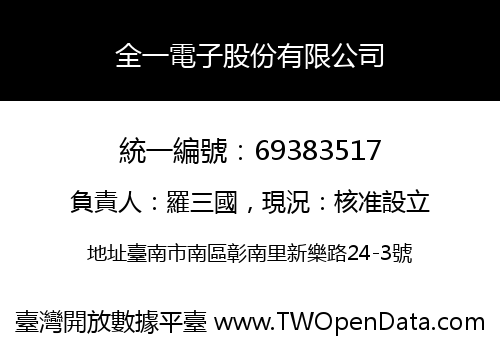 全一電子股份有限公司