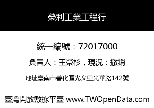 榮利工業工程行