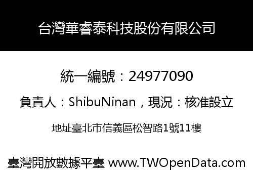 台灣華睿泰科技股份有限公司