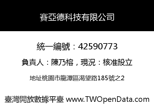 賽亞德科技有限公司