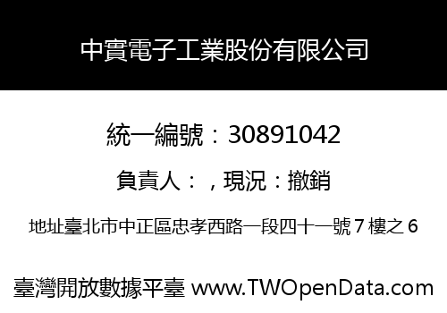 中實電子工業股份有限公司