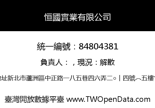 恒國實業有限公司