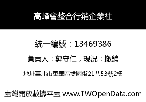 高峰會整合行銷企業社