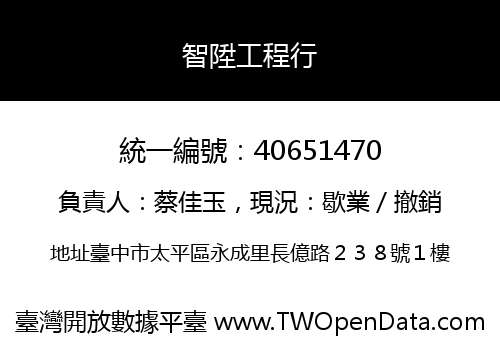 智陞工程行