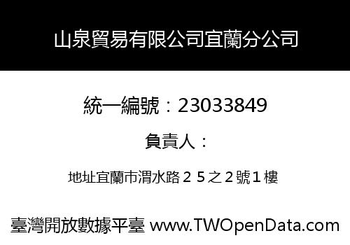 山泉貿易有限公司宜蘭分公司