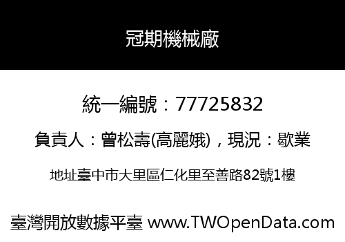 冠期機械廠