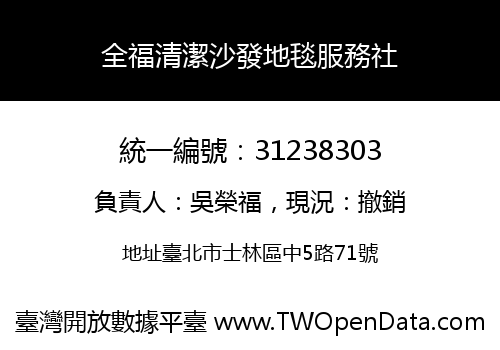 全福清潔沙發地毯服務社