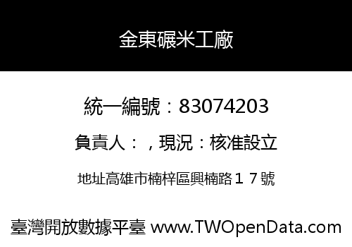 金東碾米工廠