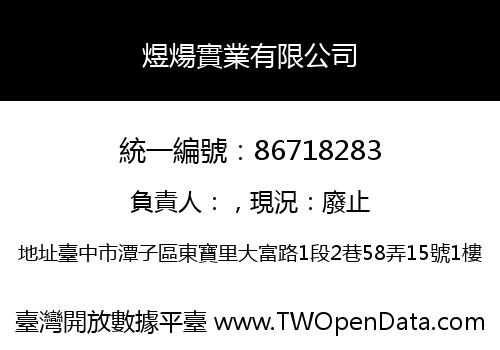 煜煬實業有限公司