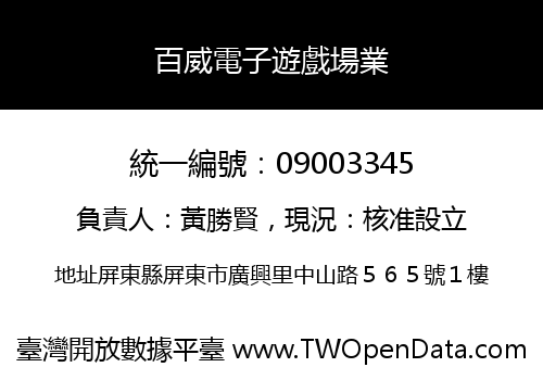 百威電子遊戲場業