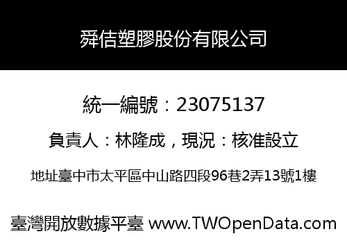 舜佶塑膠股份有限公司