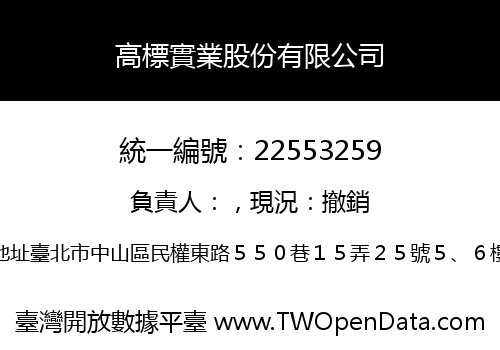 高標實業股份有限公司