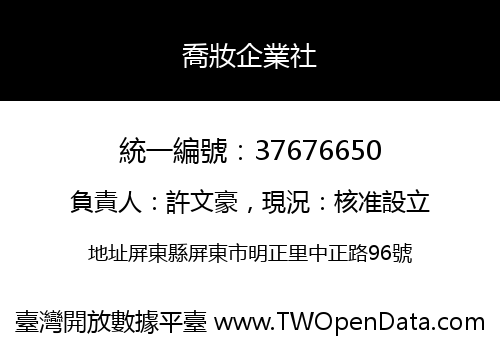 喬妝企業社