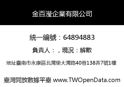 金百瀅企業有限公司