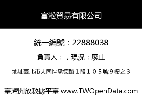 富淞貿易有限公司