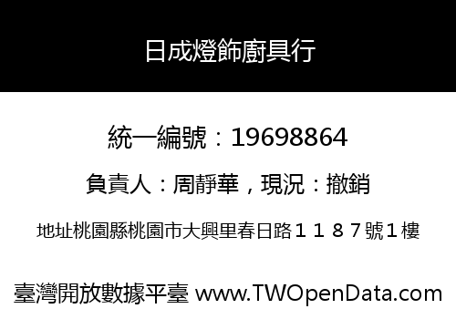 日成燈飾廚具行