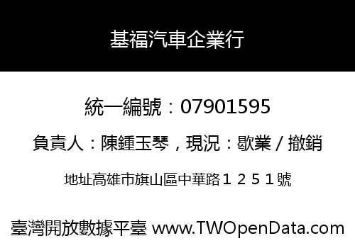 基福汽車企業行
