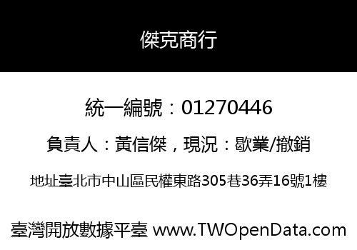 傑克商行