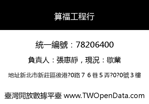 算福工程行