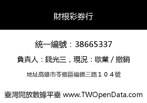 財根彩券行