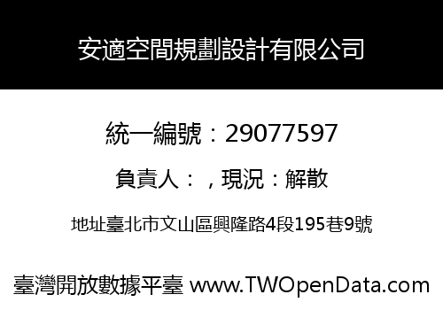 安適空間規劃設計有限公司