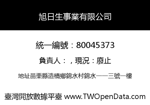 旭日生事業有限公司