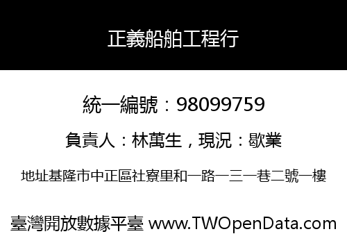 正義船舶工程行